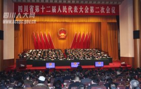 四川省十二届人大二次会议闭幕 王东明：把治蜀兴川各项事业纳入法治化轨道