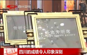 来自旁听席的声音：四川的成绩令人印象深刻